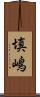 填嶋 Scroll