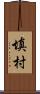 填村 Scroll