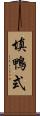 填鴨式 Scroll