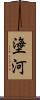 塰河 Scroll