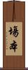 塲本 Scroll