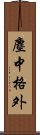 塵中格外 Scroll