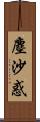 塵沙惑 Scroll