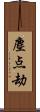 塵点劫 Scroll