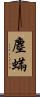 塵蟎 Scroll