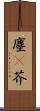 塵(P) Scroll