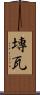 塼瓦 Scroll