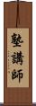 塾講師 Scroll