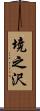 境之沢 Scroll
