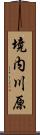 境内川原 Scroll