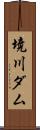 境川ダム Scroll