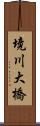 境川大橋 Scroll
