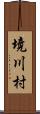 境川村 Scroll