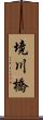 境川橋 Scroll