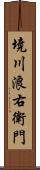 境川浪右衛門 Scroll