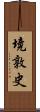 境敦史 Scroll