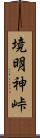 境明神峠 Scroll