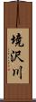 境沢川 Scroll