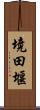 境田堰 Scroll