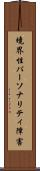 境界性パーソナリティ障害 Scroll