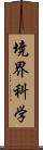 境界科学 Scroll