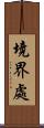 境界處 Scroll