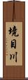 境目川 Scroll
