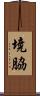 境脇 Scroll