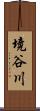 境谷川 Scroll