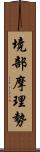 境部摩理勢 Scroll