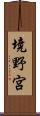 境野宮 Scroll