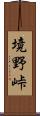 境野峠 Scroll