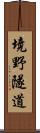 境野隧道 Scroll