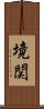境関 Scroll