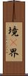 境(P) Scroll
