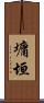 墉垣 Scroll