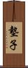 墊子 Scroll