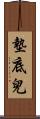 墊底兒 Scroll