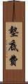 墊底費 Scroll