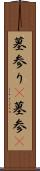 墓参り(P) Scroll