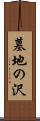 墓地の沢 Scroll