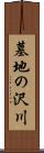 墓地の沢川 Scroll