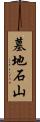墓地石山 Scroll