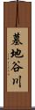 墓地谷川 Scroll