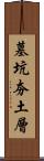 墓坑夯土層 Scroll