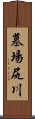 墓場尻川 Scroll