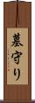 墓守り Scroll