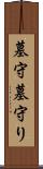 墓守 Scroll