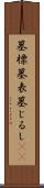 墓標 Scroll