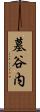 墓谷内 Scroll